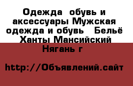 Одежда, обувь и аксессуары Мужская одежда и обувь - Бельё. Ханты-Мансийский,Нягань г.